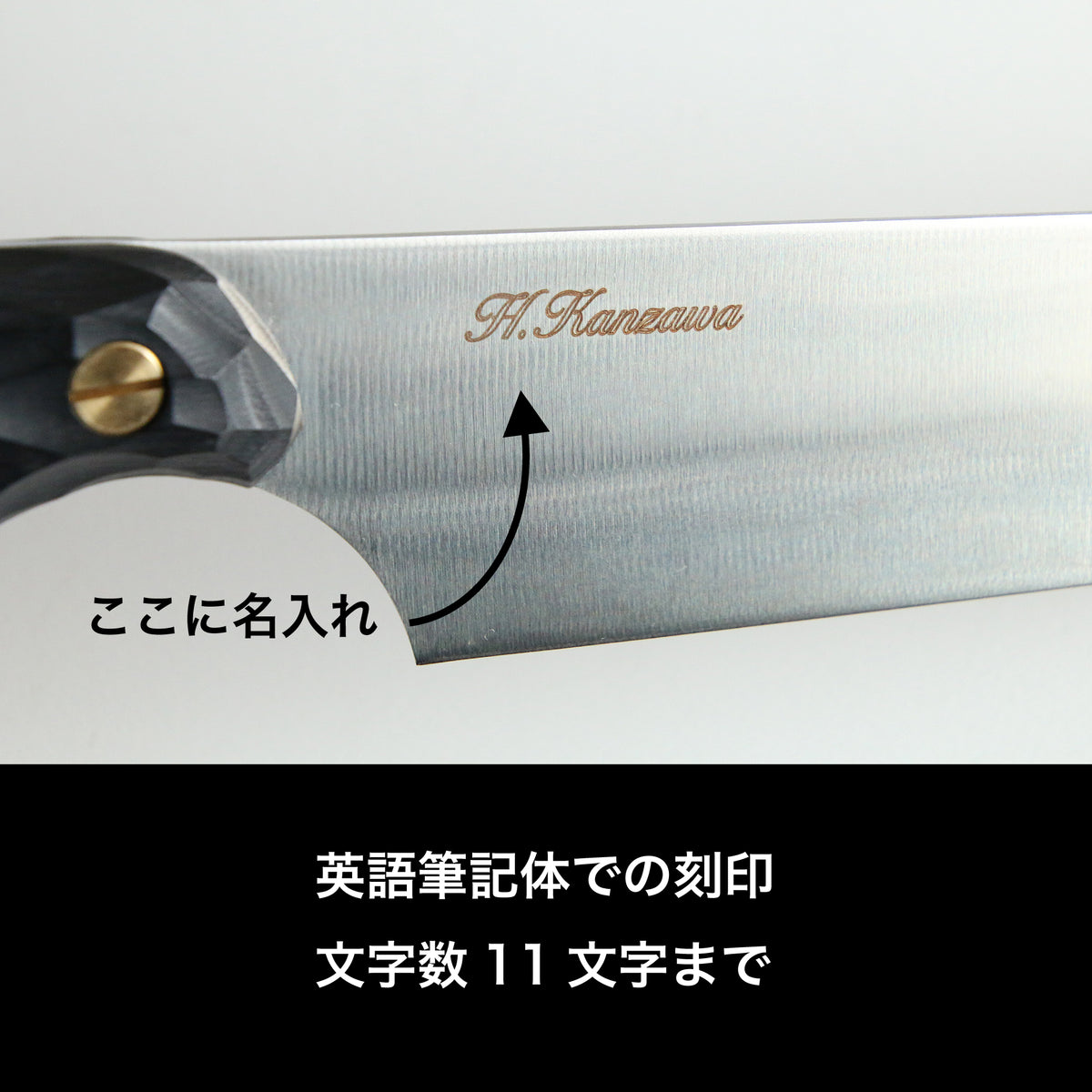 名入れ刻印 1,320円(FEDECA製品に限る)