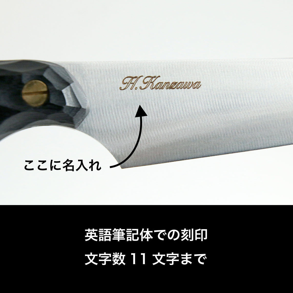 名入れ刻印 1,320円(FEDECA製品に限る)