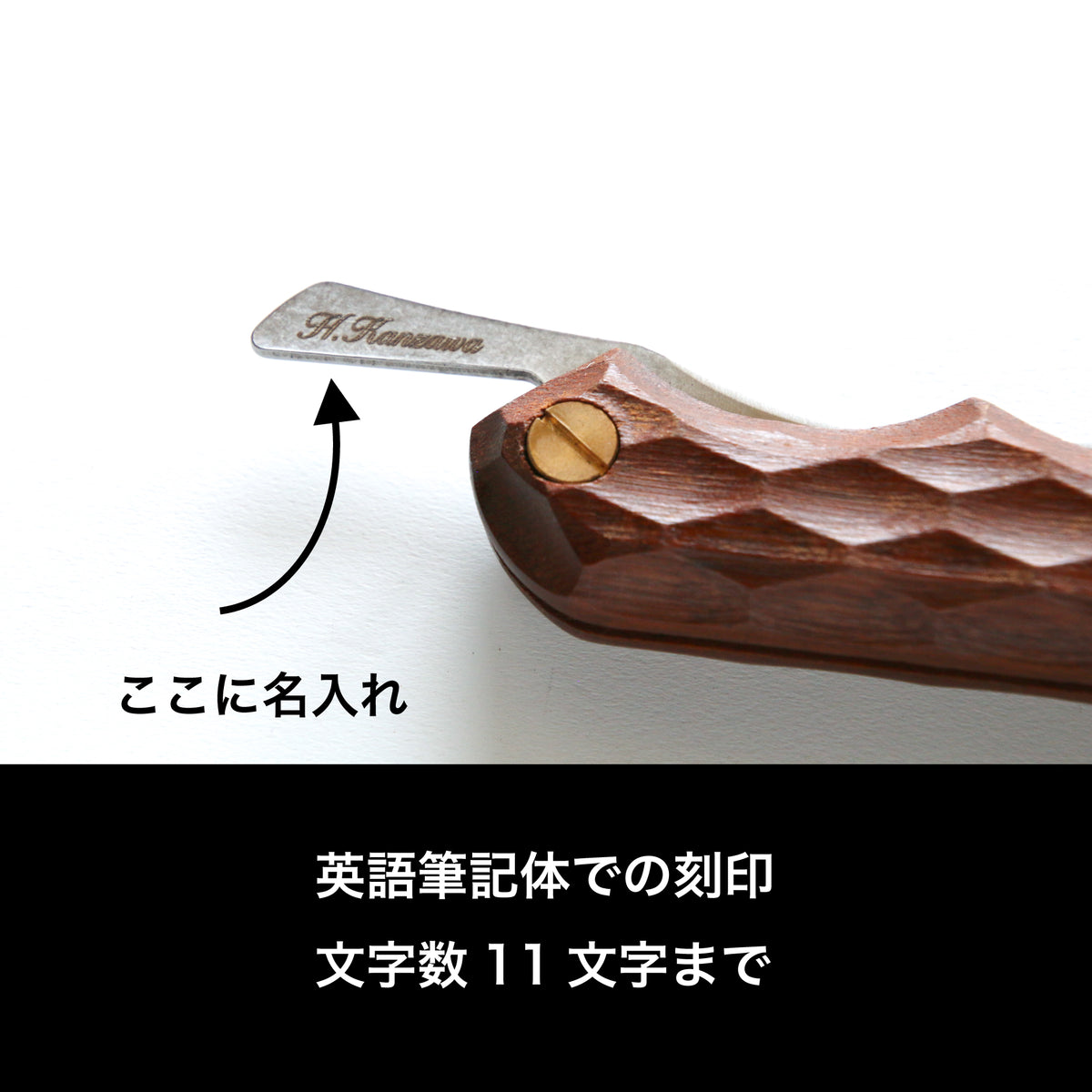 名入れ刻印 1,320円(FEDECA製品に限る)