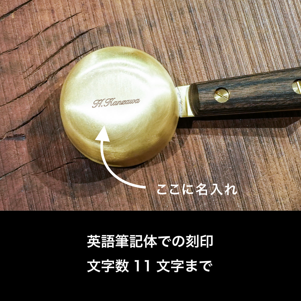 名入れ刻印 1,320円(FEDECA製品に限る)