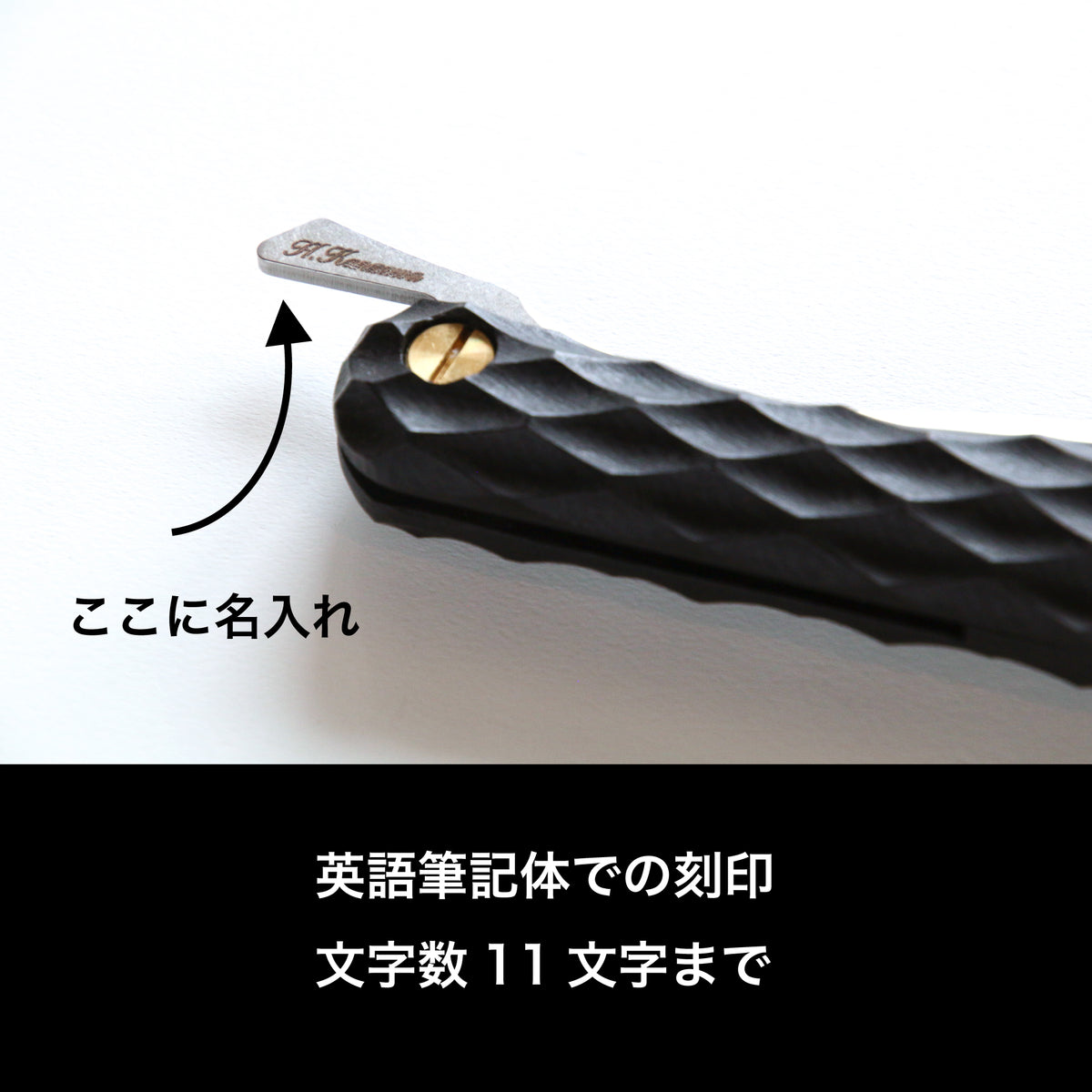 名入れ刻印 1,320円(FEDECA製品に限る)