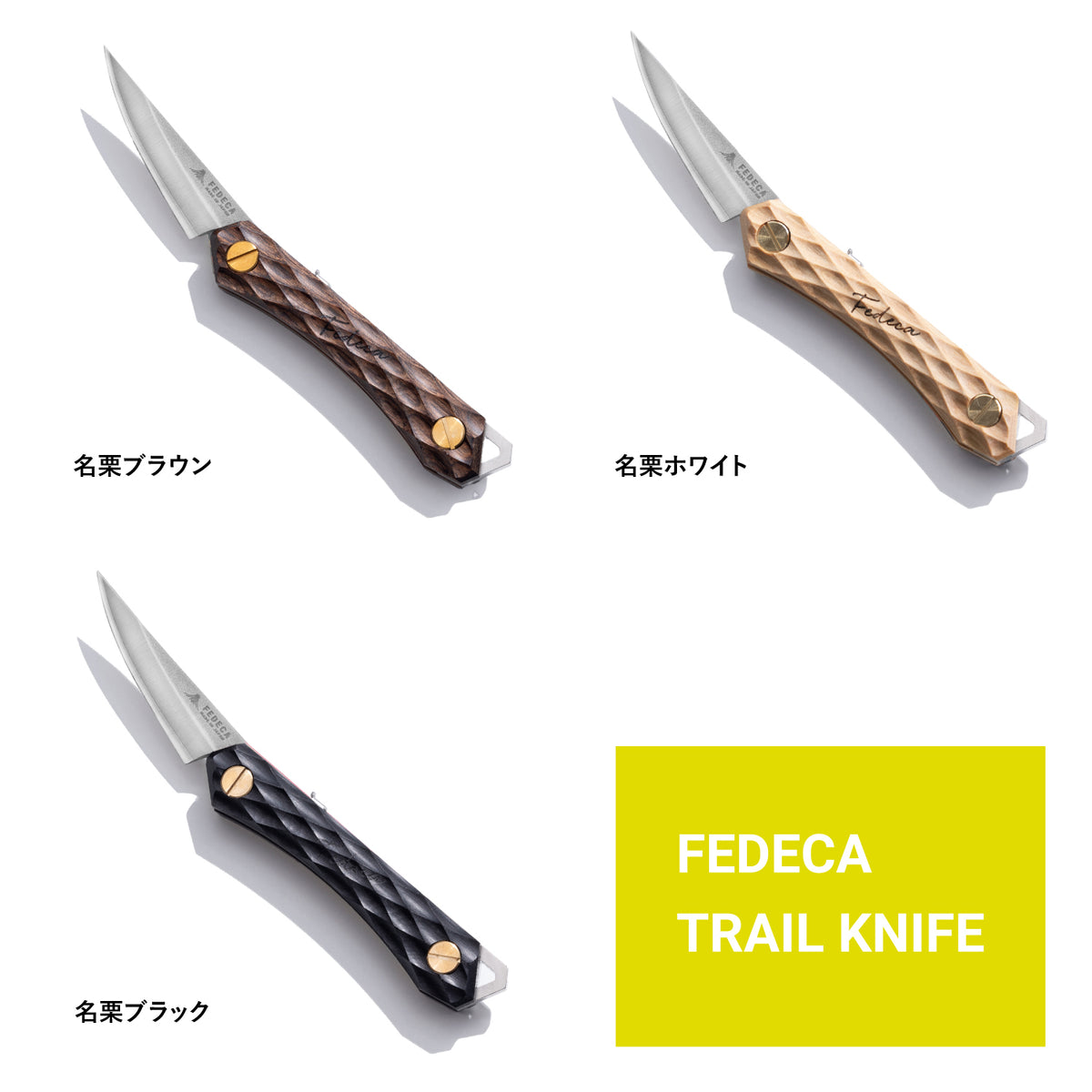 FEDECAトレイルナイフ