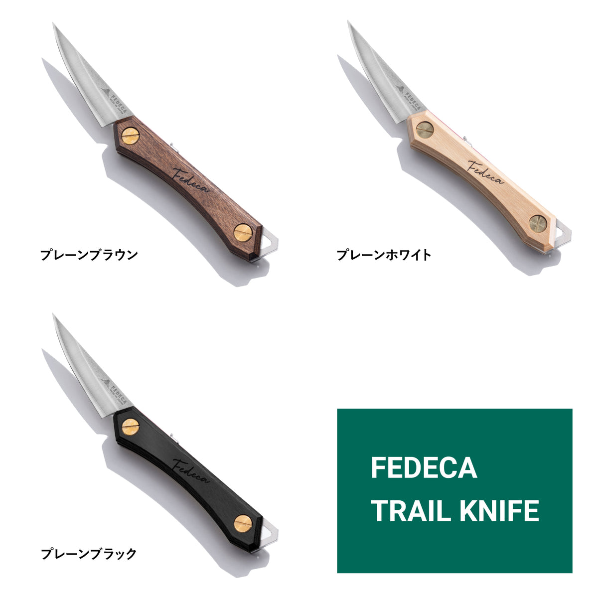 FEDECAトレイルナイフ