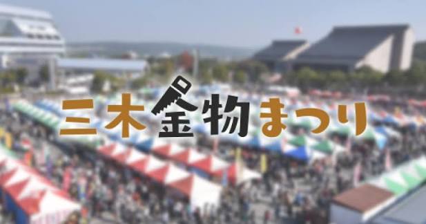 三木金物まつり