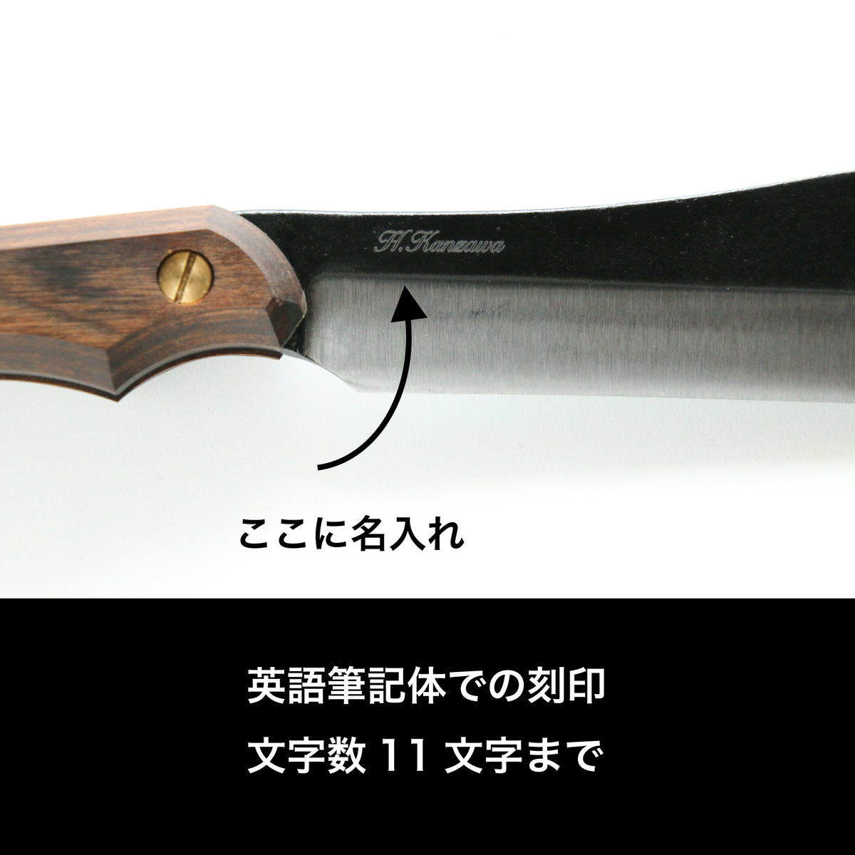 名入れ刻印 1,320円（FEDECA製品に限る）