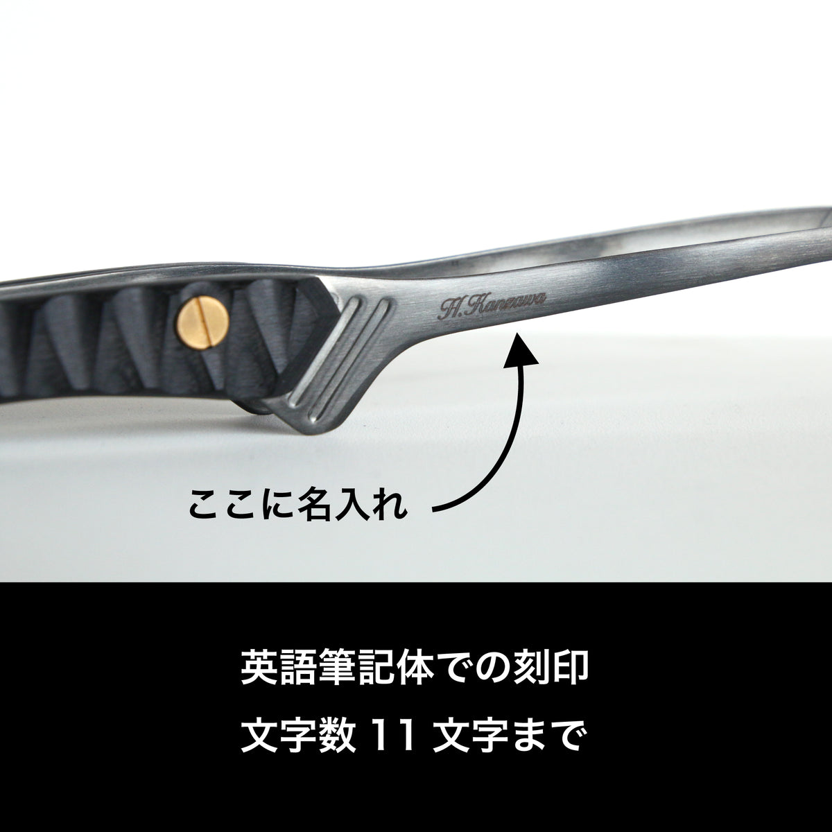 名入れ刻印 1,320円（FEDECA製品に限る）